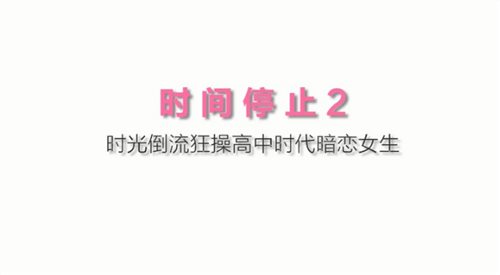 麻豆联合出品-国产AV佳作之『时间静止2』宅男获得月光宝盒 狂操漂亮女校花-沈娜娜