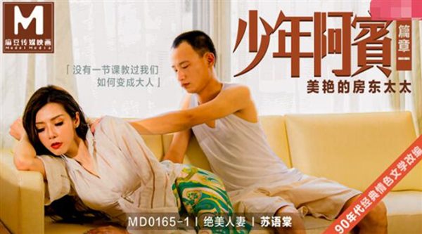 麻豆传媒映画正统新作**篇章一美艳的房东太太 绝美人妻苏语棠 高清