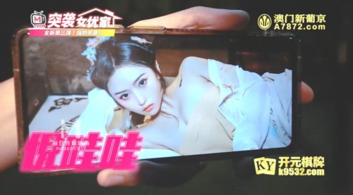 51504-麻豆传媒 ep11 突袭女优家 女神骰子大挑战 倪哇哇