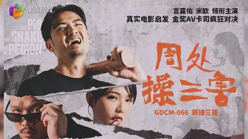 64911-GDCM-066 热门电影改编《周处操三害》言嘉佑 米欧 领衔主演