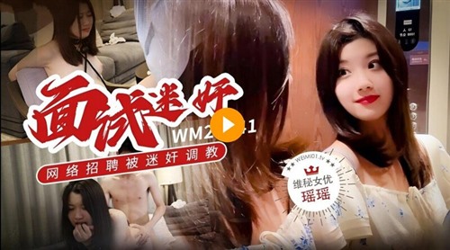 66161-维密原创面试❤️大学生美女瑶瑶网络招聘兼职模特被调教