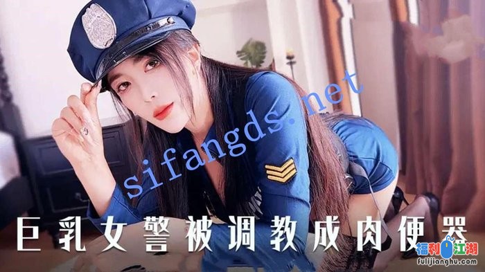 xjx398巨乳女警被调教成肉便器-青青草[某房原版]【1.64G】
