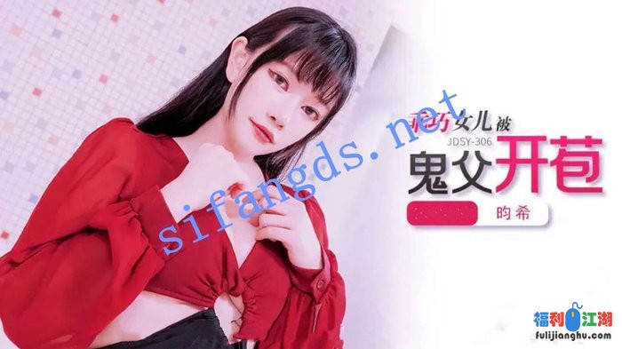 jdsy-306乖巧女儿被鬼父开苞-昀希[某房原版]【2.02G】